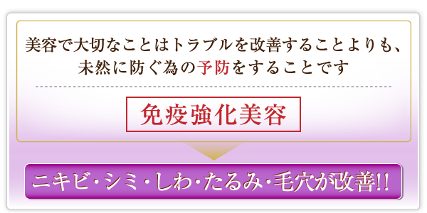 美容で大切なことはトラブルを改善することよりも、未然に防ぐための予防をすることです