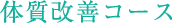 体質改善コース