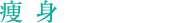 痩身