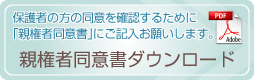 親権者同意書ダウンロード