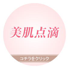 美肌点滴