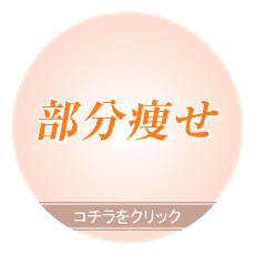 部分痩せ