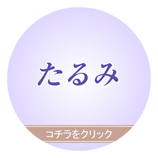 たるみ