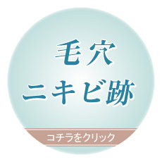 毛穴ニキビ跡