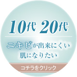 ニキビ治療10代20代の方