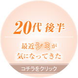 20代後半早めのエイジングケア始めませんか？