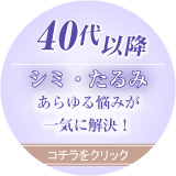 40代以降しみ・たるみあらゆる悩みが一気に解決！