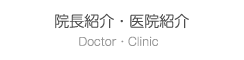 院長紹介・医院紹介