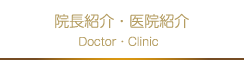 院長紹介医院紹介